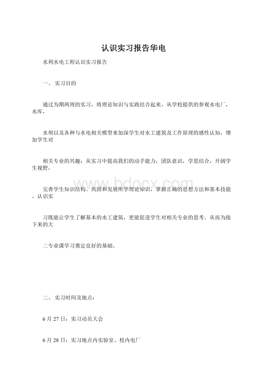 认识实习报告华电.docx_第1页