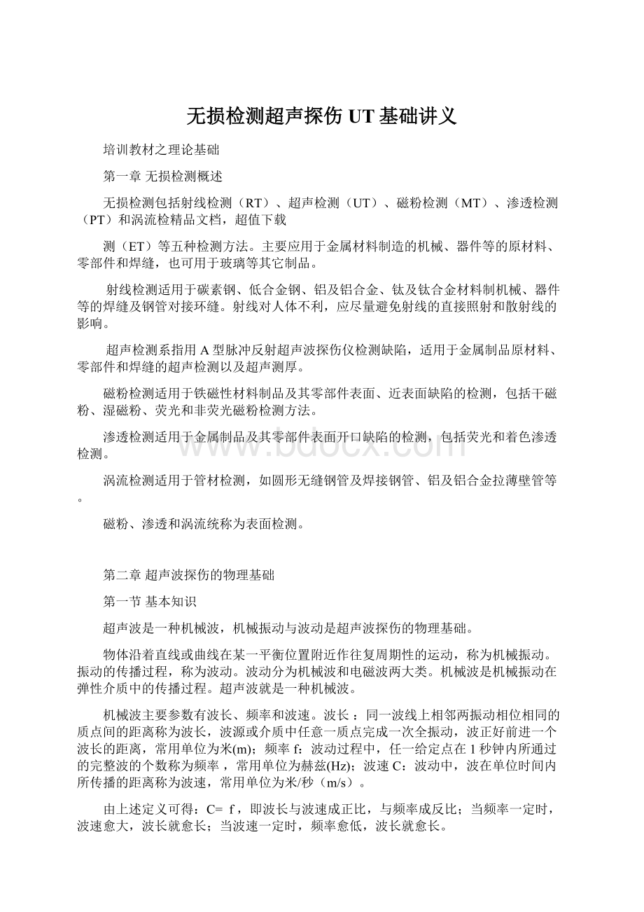 无损检测超声探伤UT基础讲义Word文档格式.docx