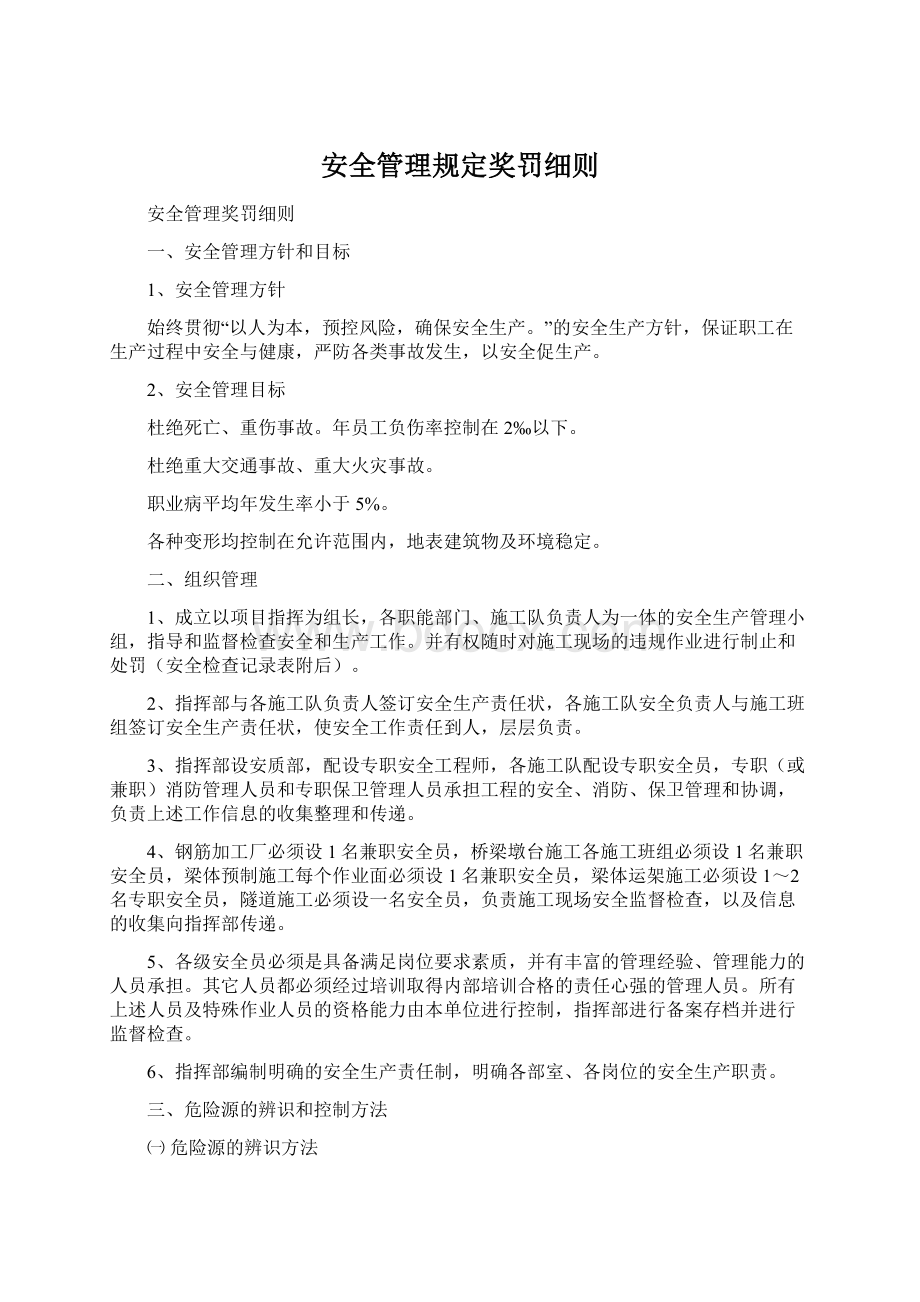 安全管理规定奖罚细则.docx_第1页