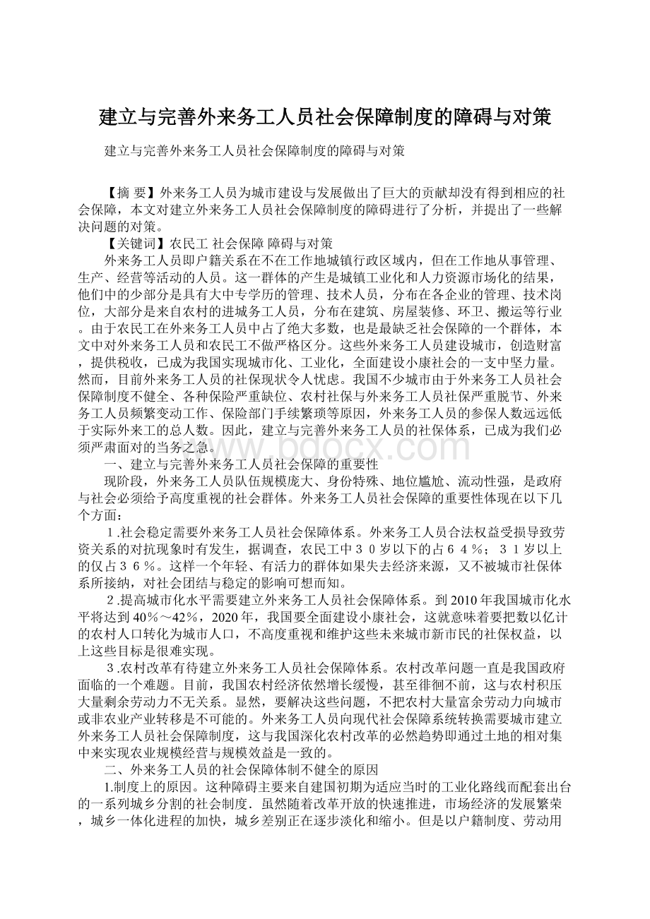 建立与完善外来务工人员社会保障制度的障碍与对策.docx_第1页