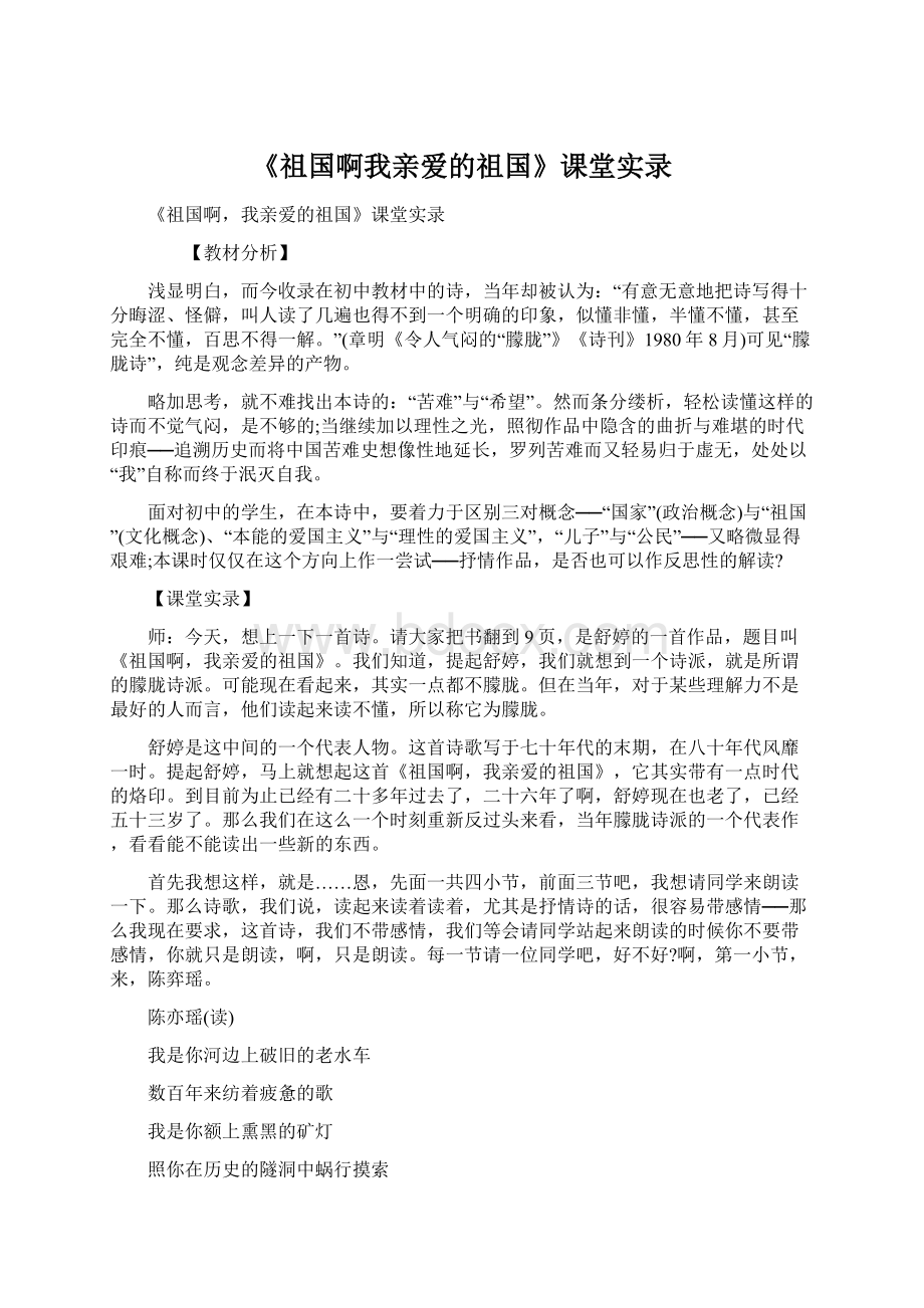 《祖国啊我亲爱的祖国》课堂实录.docx