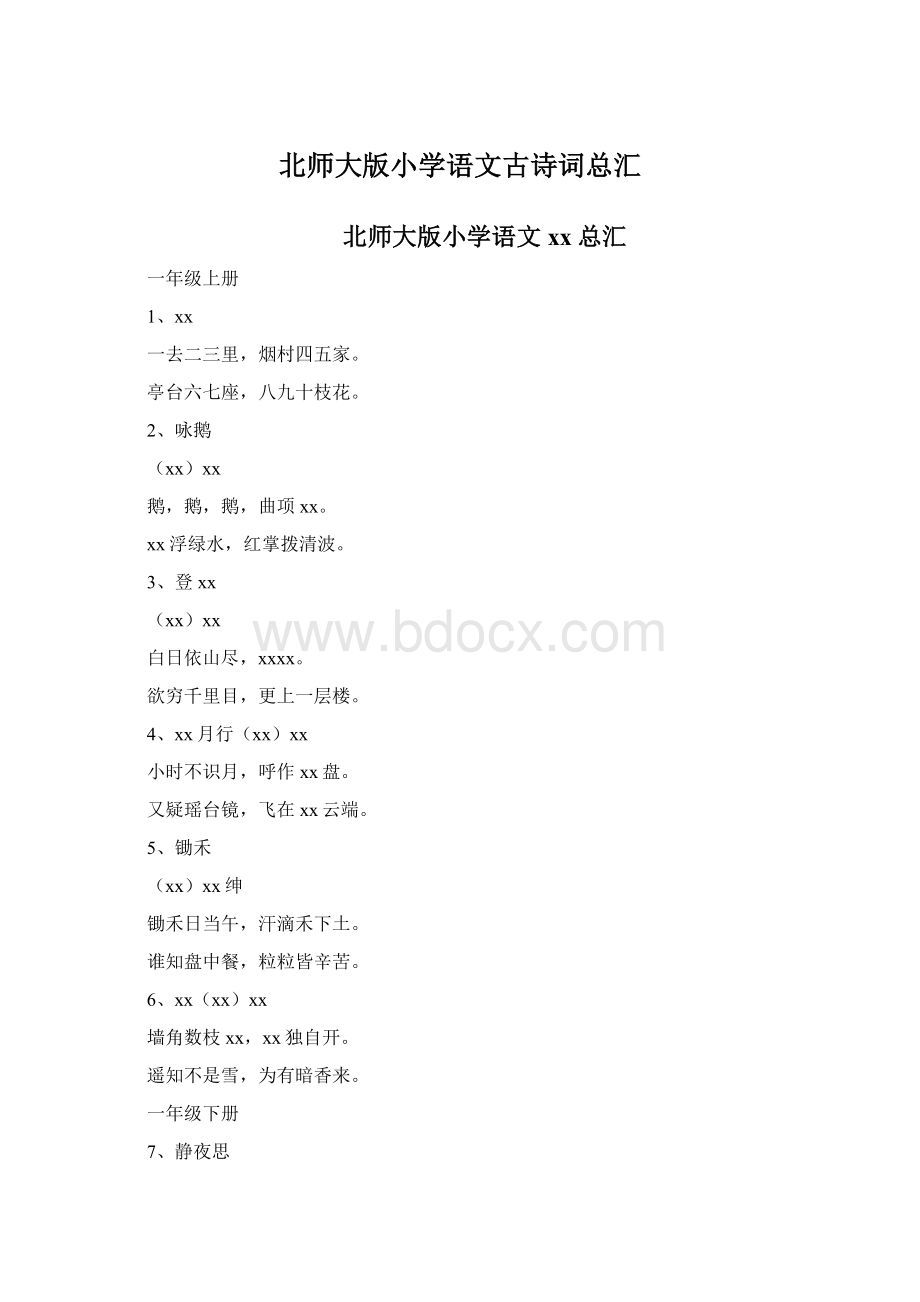 北师大版小学语文古诗词总汇.docx_第1页