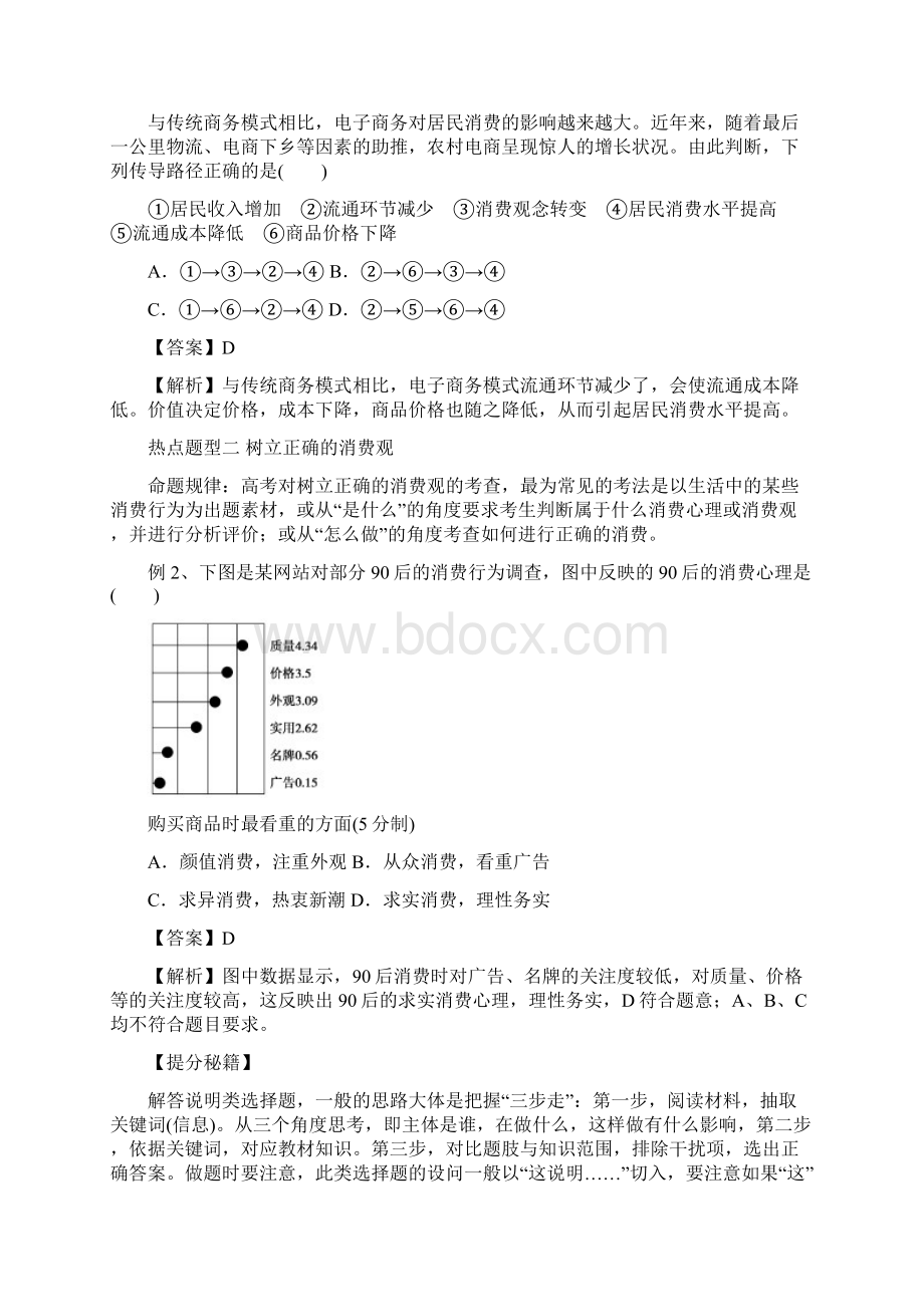 高考政治热点题型和提分秘籍专题03多彩的消费有解析.docx_第2页