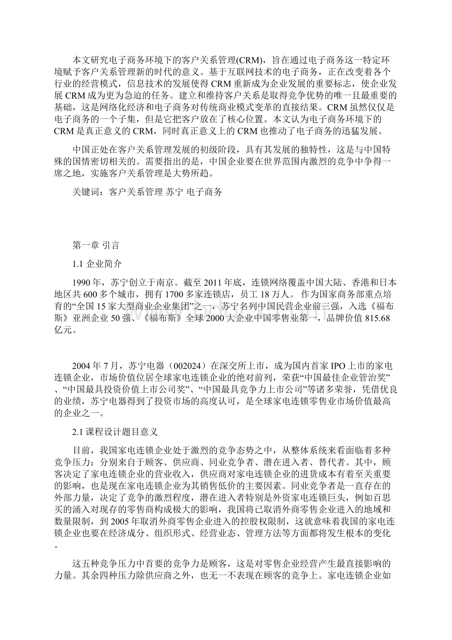 苏宁电器客户关系管理成功案例.docx_第2页