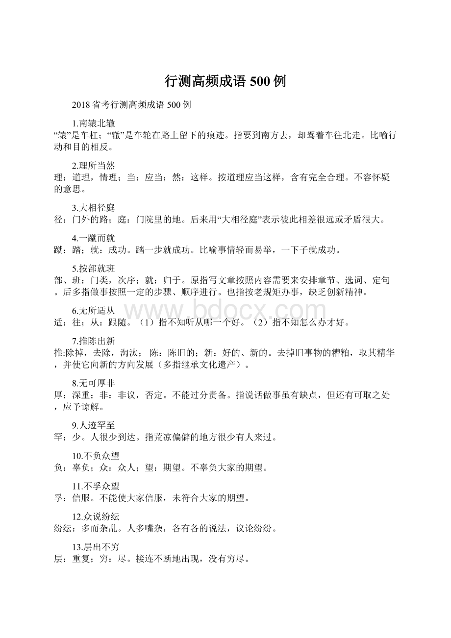 行测高频成语500例Word文档格式.docx