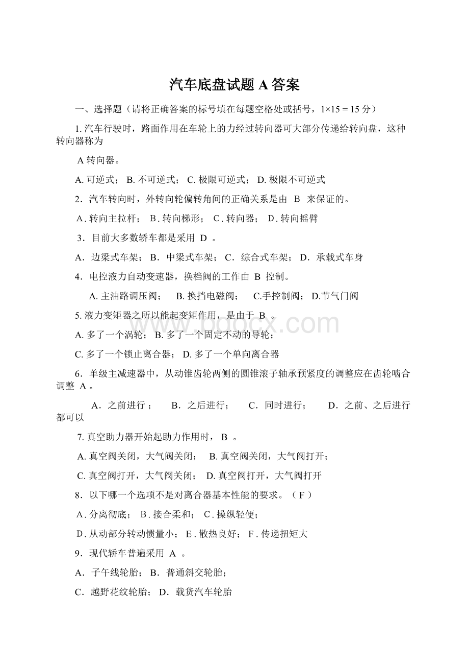 汽车底盘试题A答案Word文件下载.docx