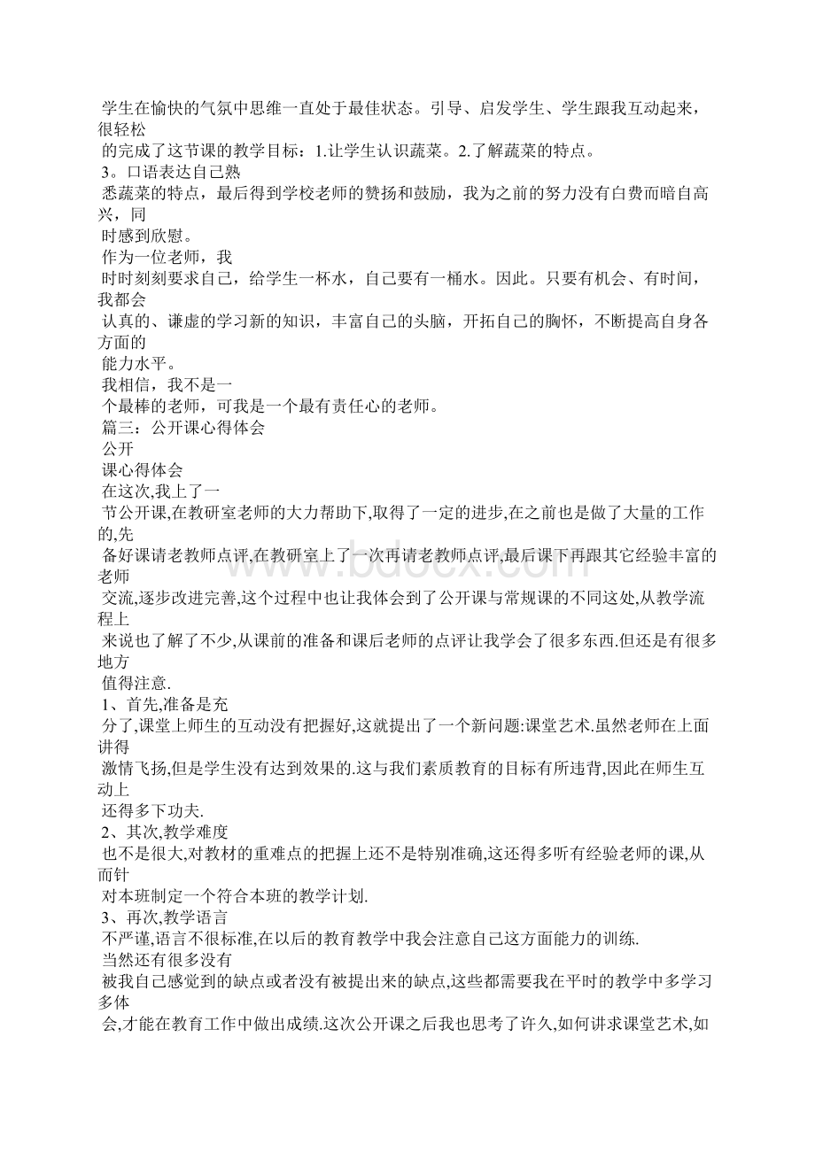 公开课心得体会Word文档下载推荐.docx_第3页