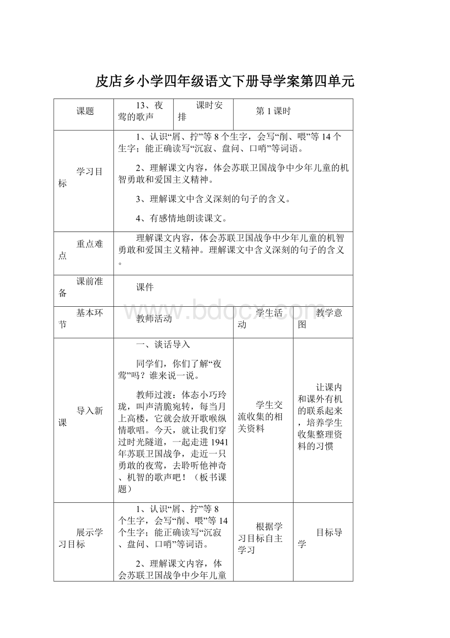 皮店乡小学四年级语文下册导学案第四单元Word格式文档下载.docx