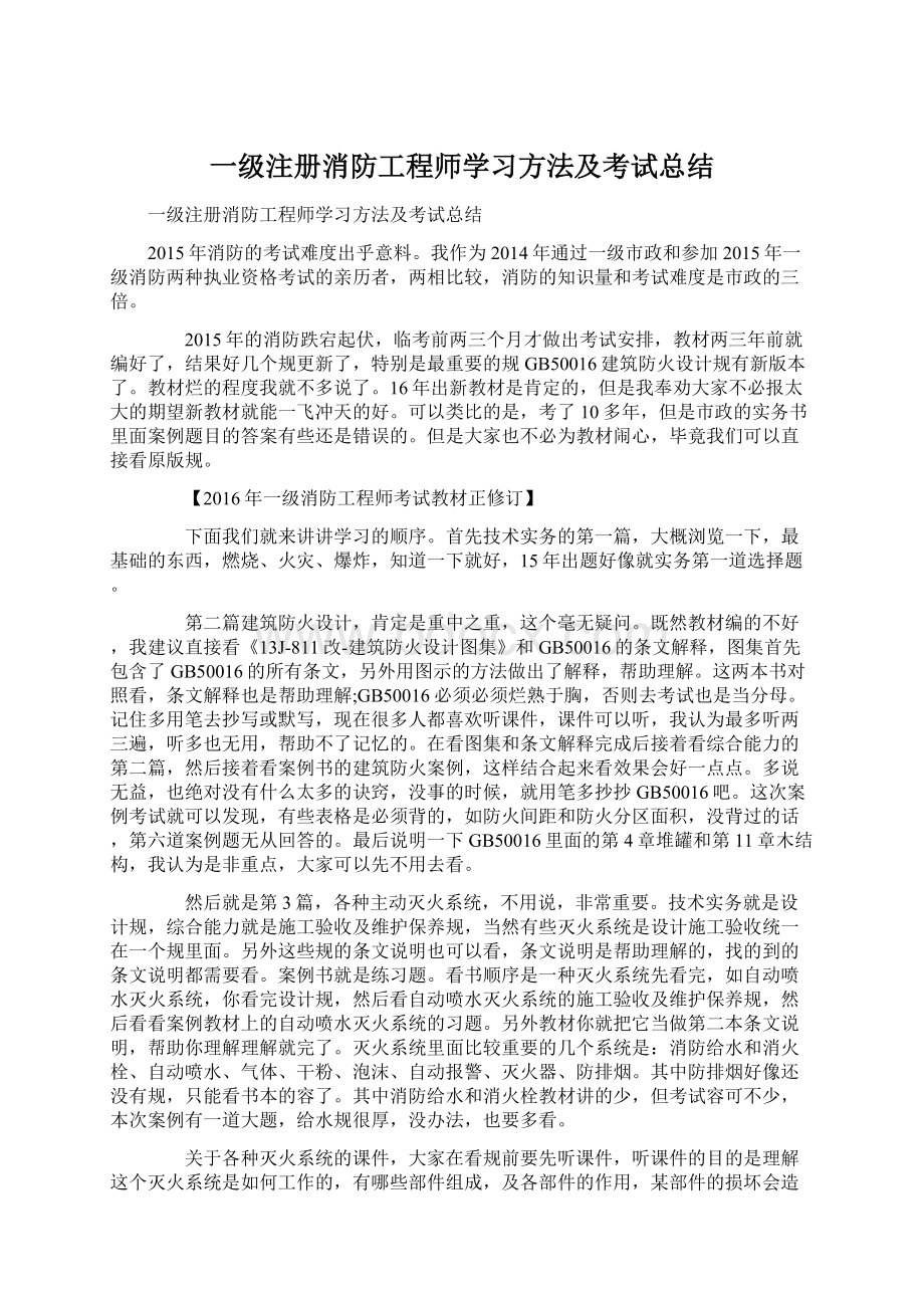 一级注册消防工程师学习方法及考试总结.docx_第1页