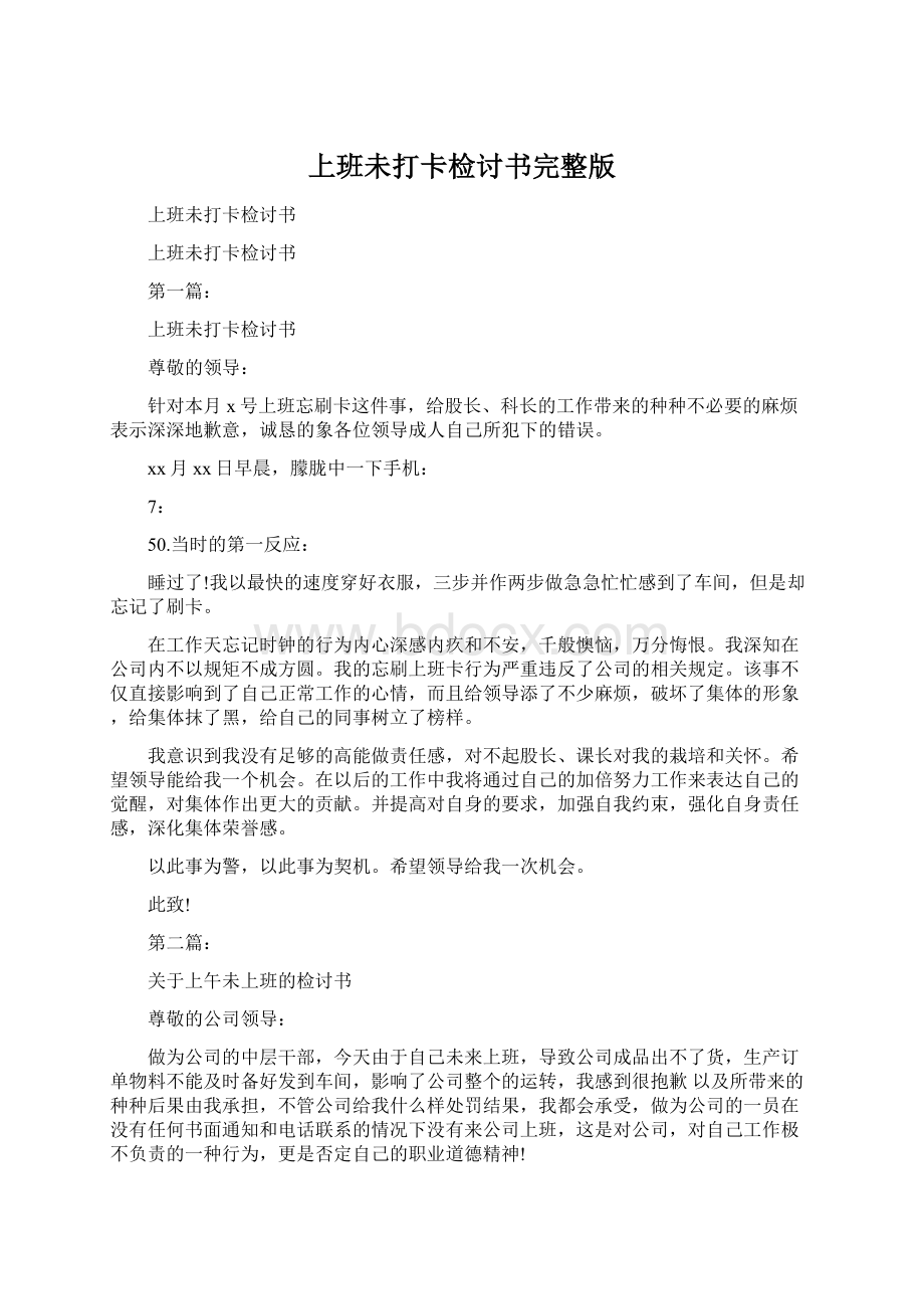 上班未打卡检讨书完整版Word文档格式.docx