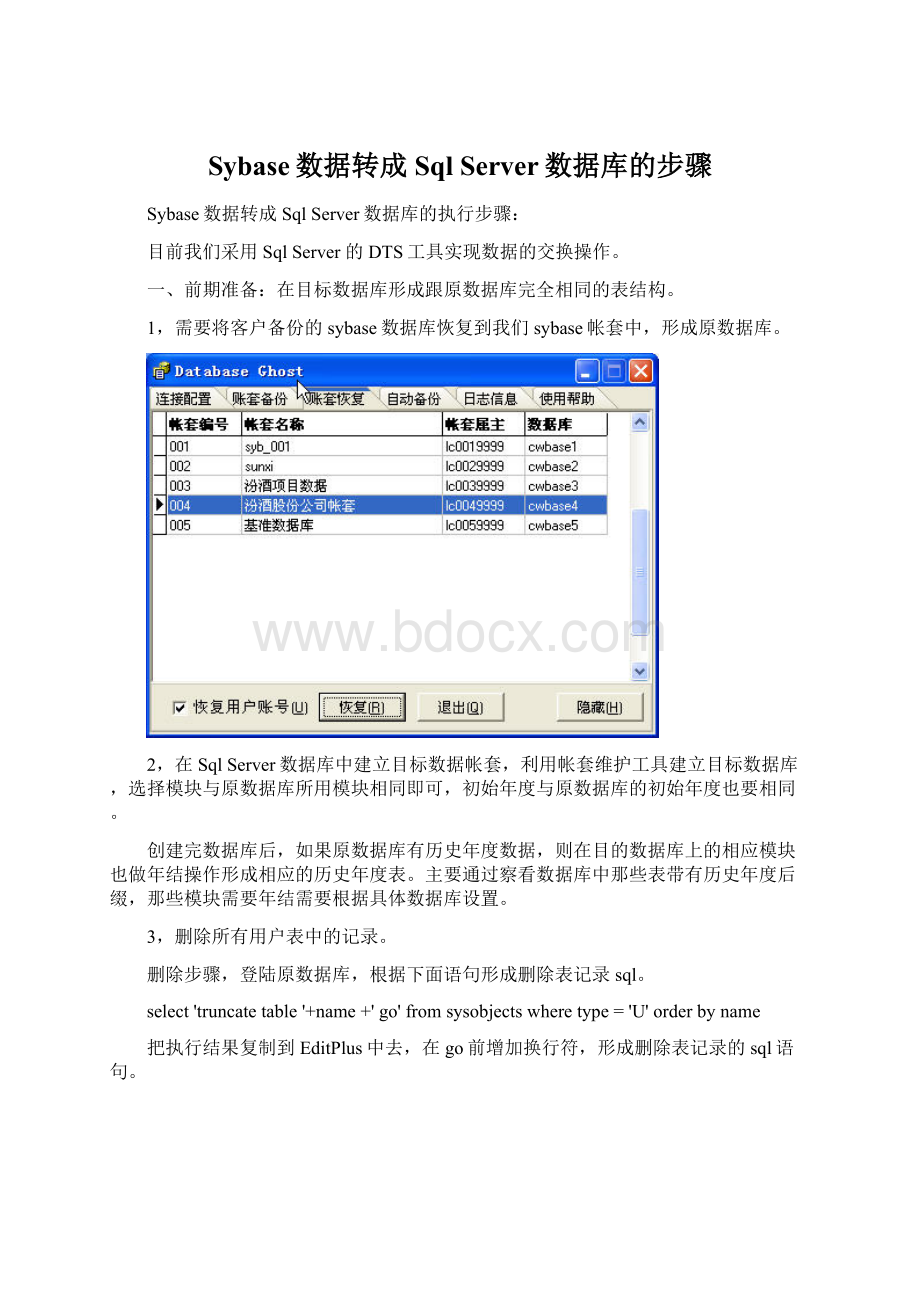 Sybase数据转成Sql Server数据库的步骤文档格式.docx