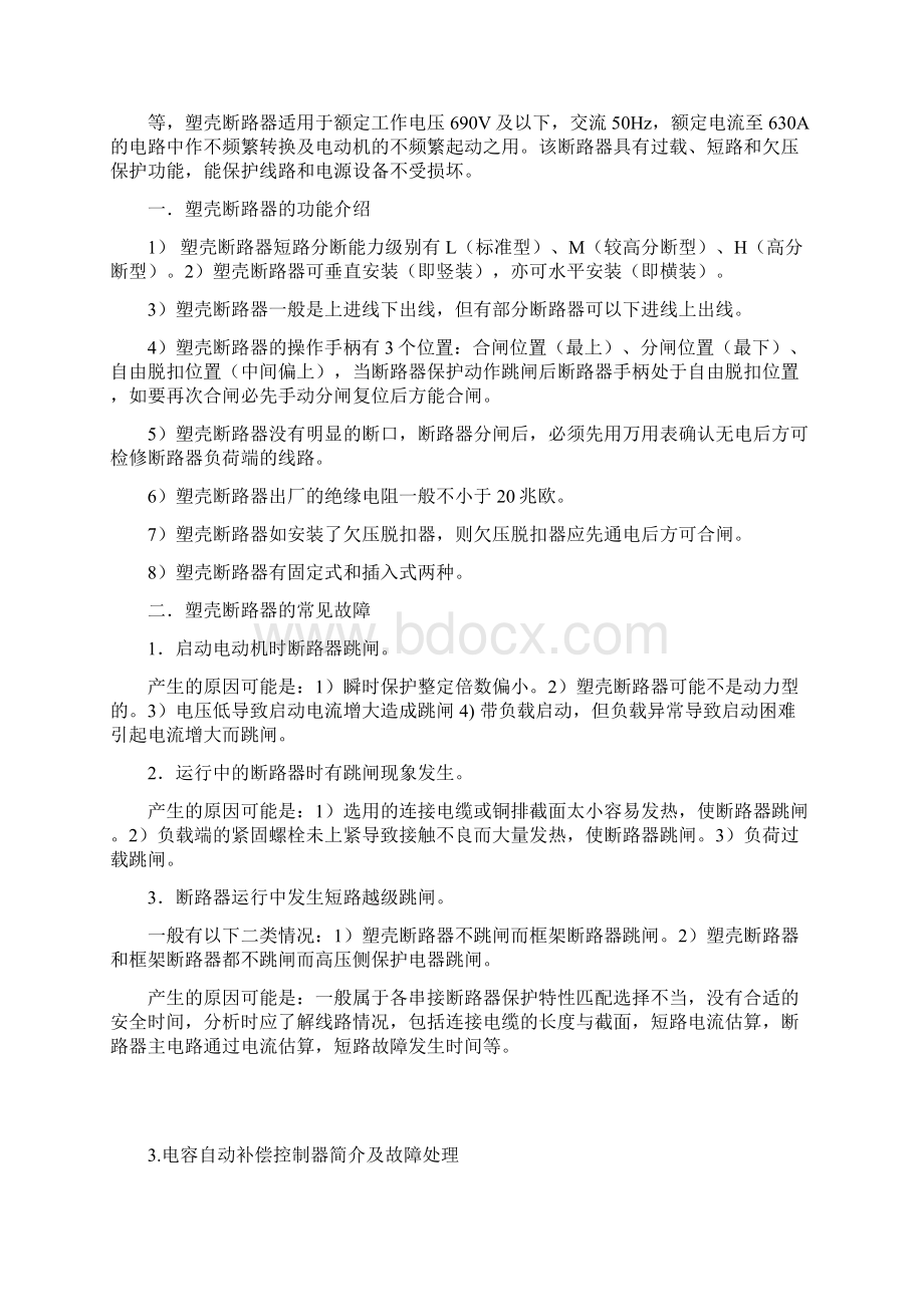 配电设备故障分析及处理Word文件下载.docx_第3页