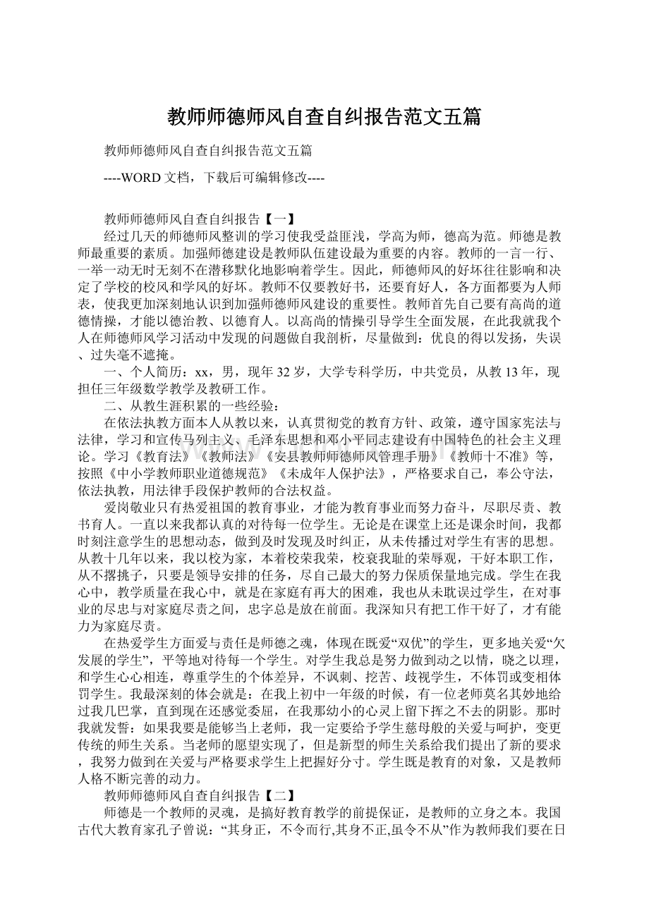 教师师德师风自查自纠报告范文五篇Word下载.docx_第1页