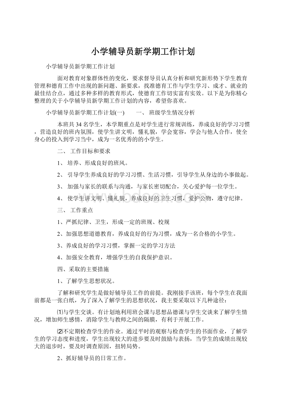 小学辅导员新学期工作计划.docx