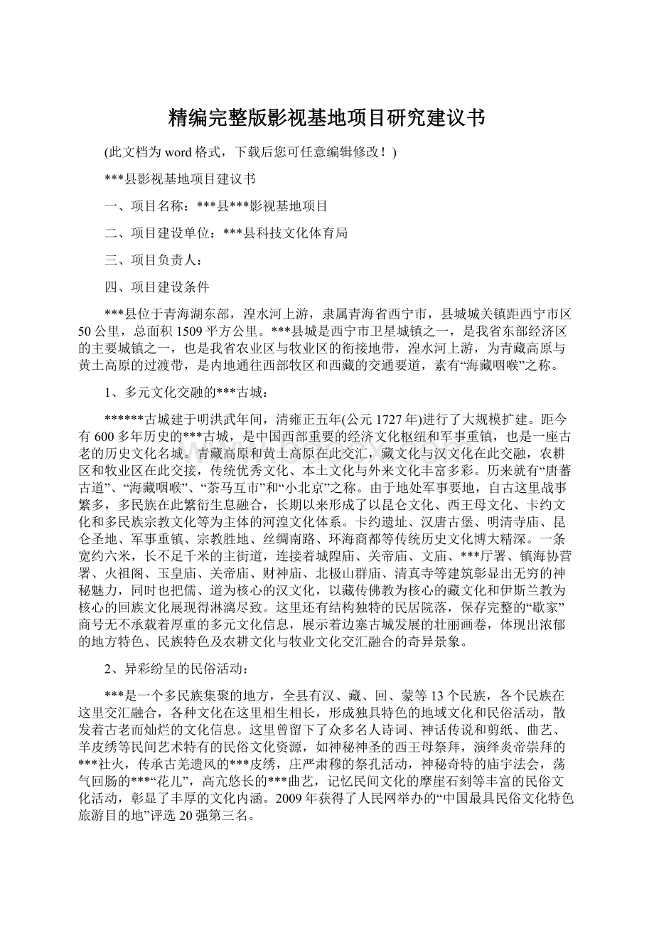 精编完整版影视基地项目研究建议书.docx