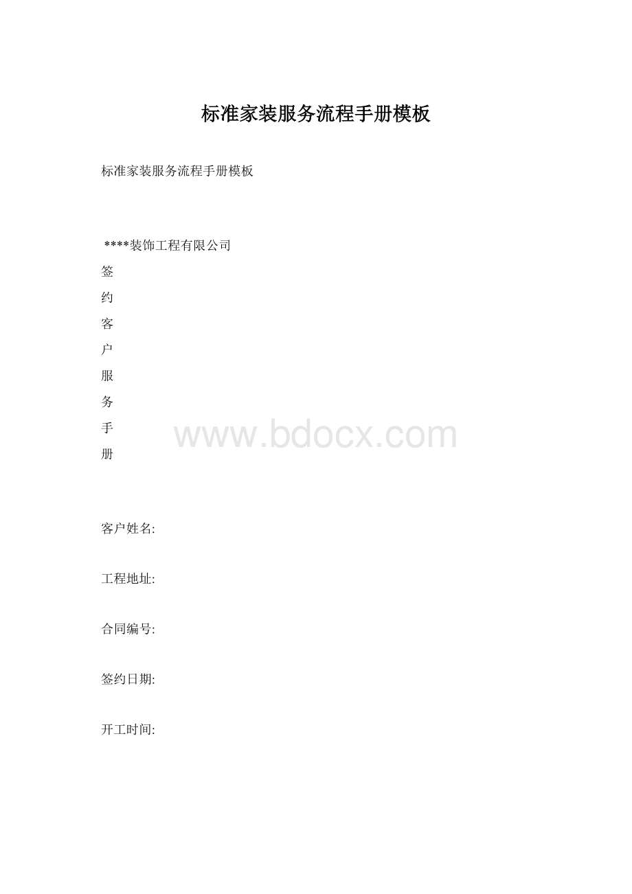 标准家装服务流程手册模板.docx