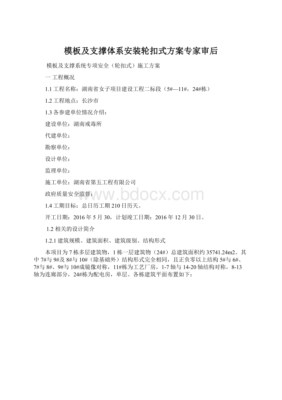 模板及支撑体系安装轮扣式方案专家审后.docx_第1页