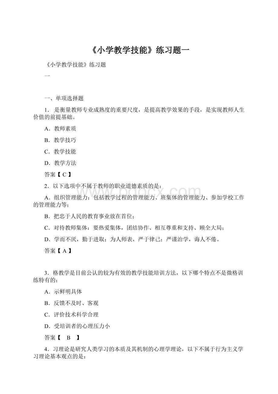 《小学教学技能》练习题一Word下载.docx