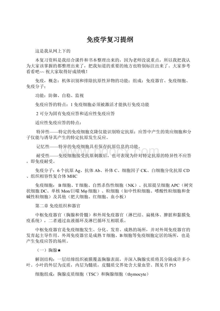 免疫学复习提纲Word文档格式.docx