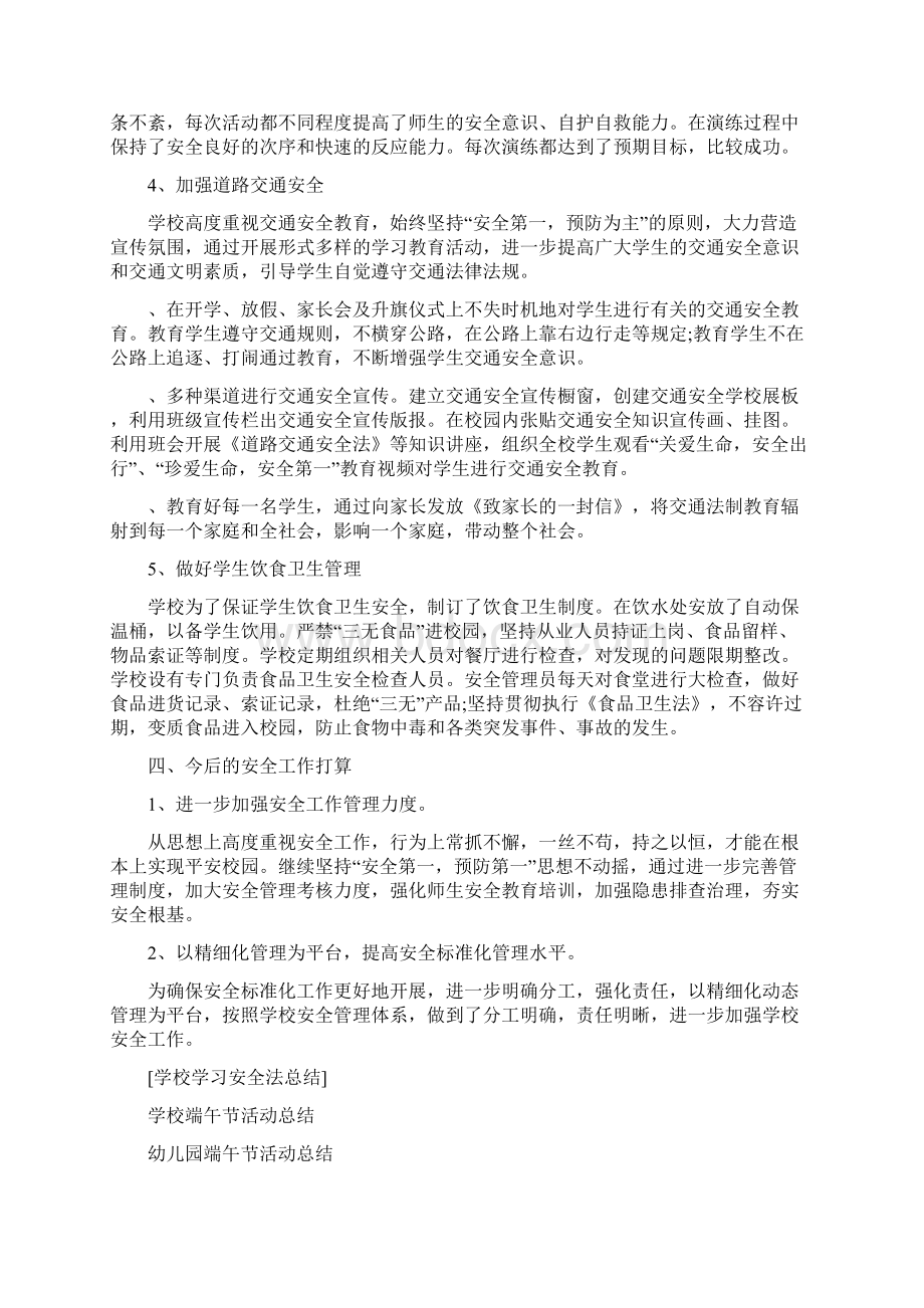 学校学习安全法总结.docx_第3页