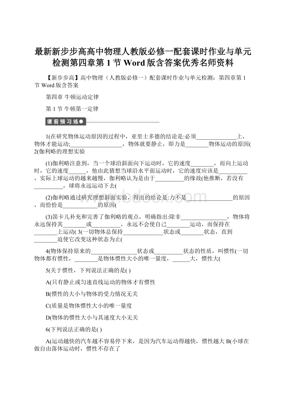 最新新步步高高中物理人教版必修一配套课时作业与单元检测第四章第1节Word版含答案优秀名师资料.docx_第1页