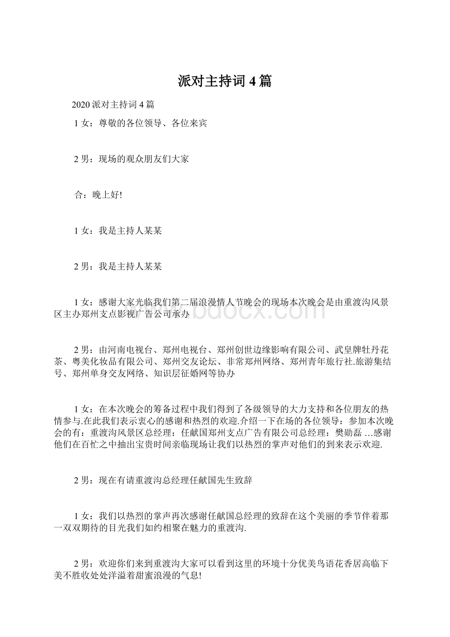 派对主持词4篇.docx