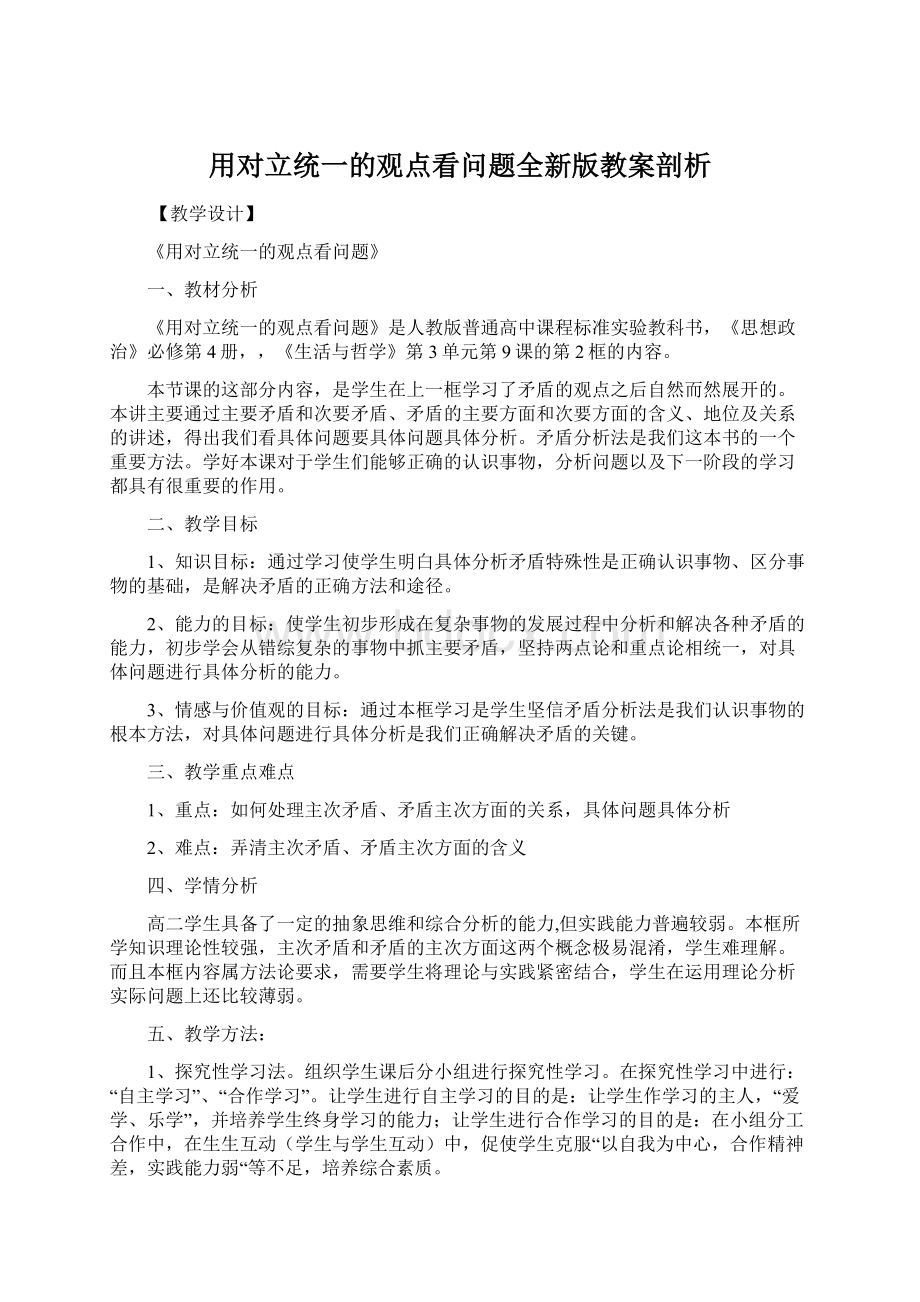 用对立统一的观点看问题全新版教案剖析Word文档格式.docx