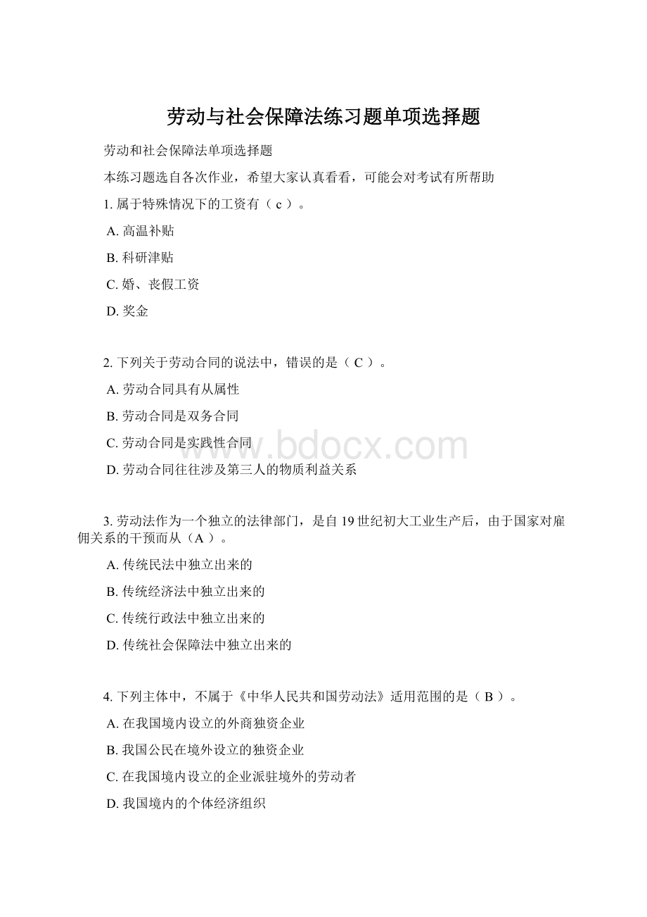 劳动与社会保障法练习题单项选择题Word文档格式.docx