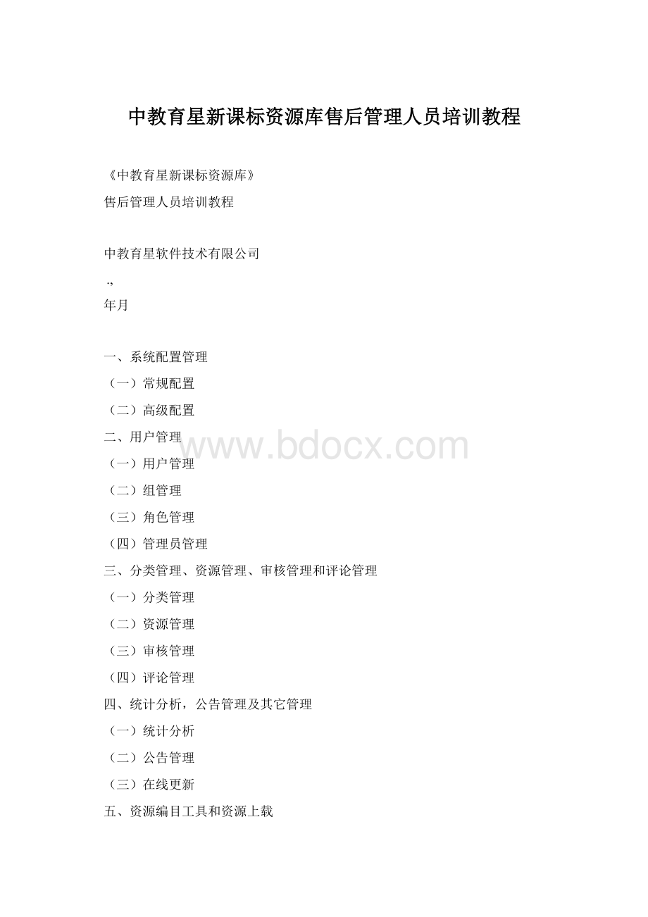 中教育星新课标资源库售后管理人员培训教程.docx_第1页