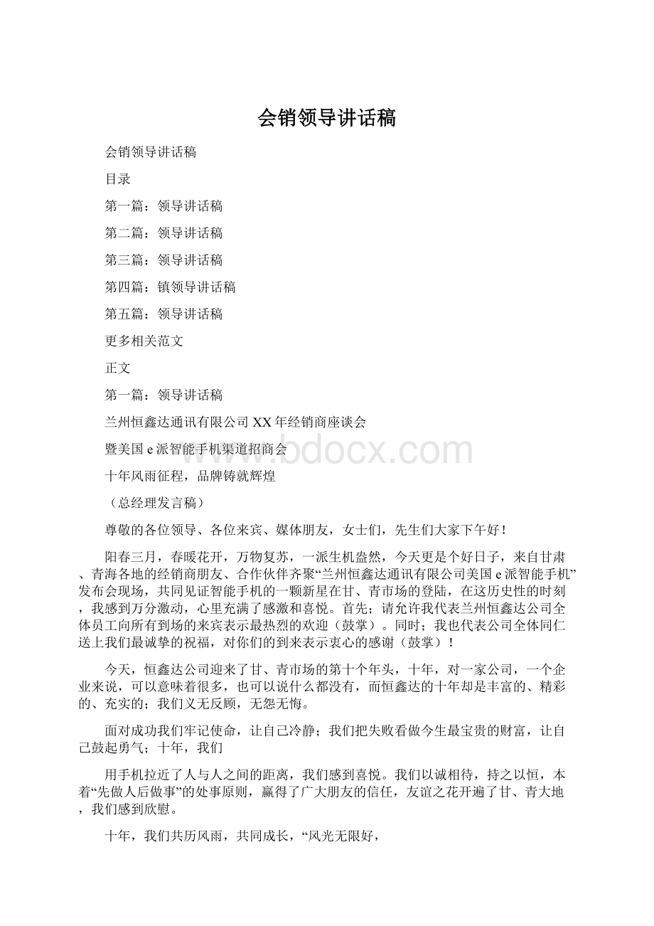 会销领导讲话稿文档格式.docx