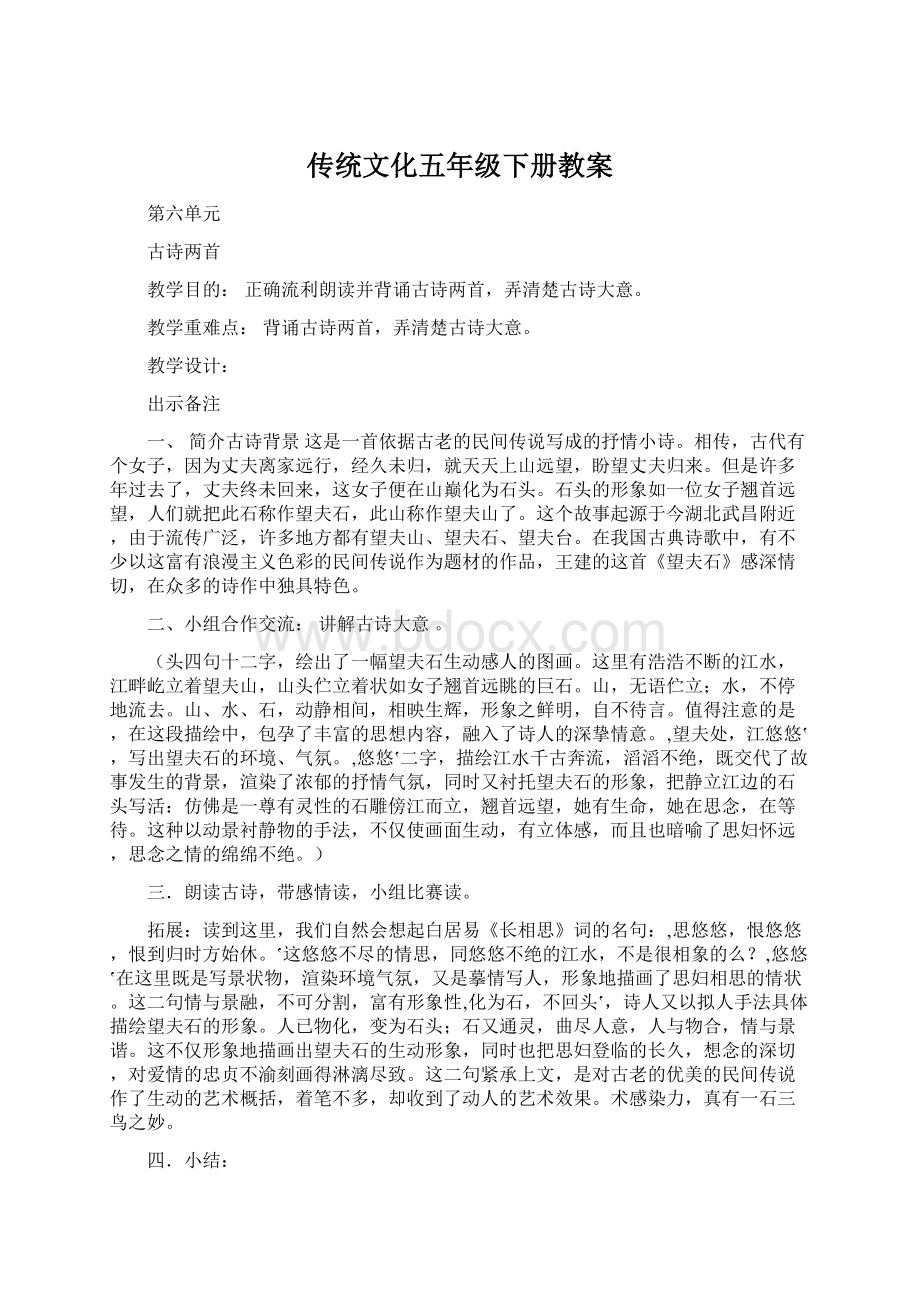 传统文化五年级下册教案Word格式.docx