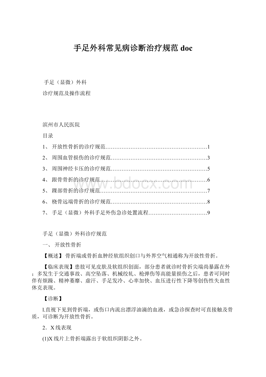 手足外科常见病诊断治疗规范doc.docx_第1页