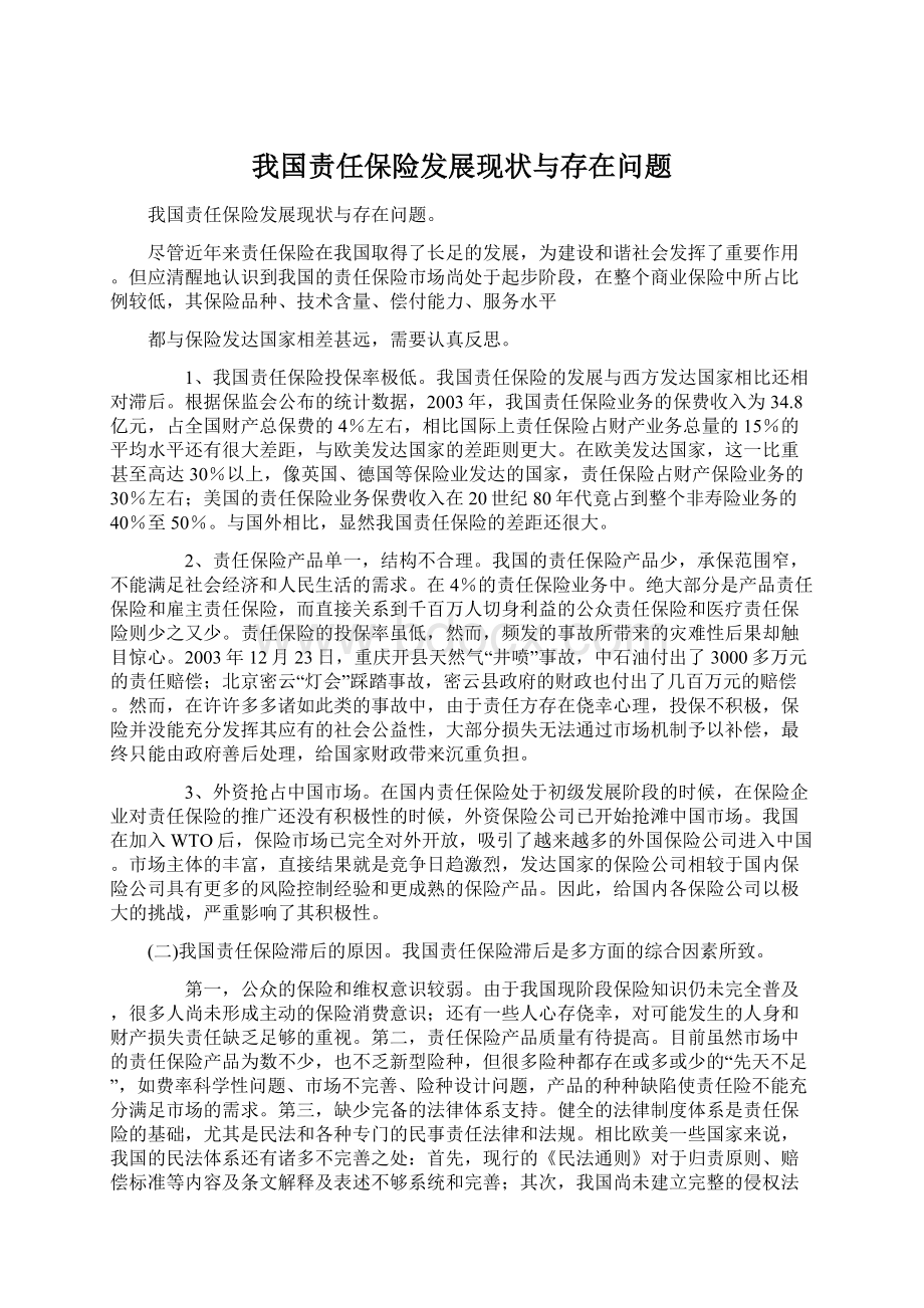 我国责任保险发展现状与存在问题.docx