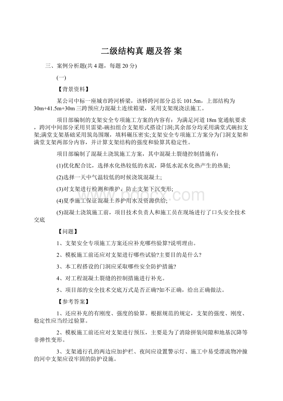 二级结构真 题及答 案文档格式.docx