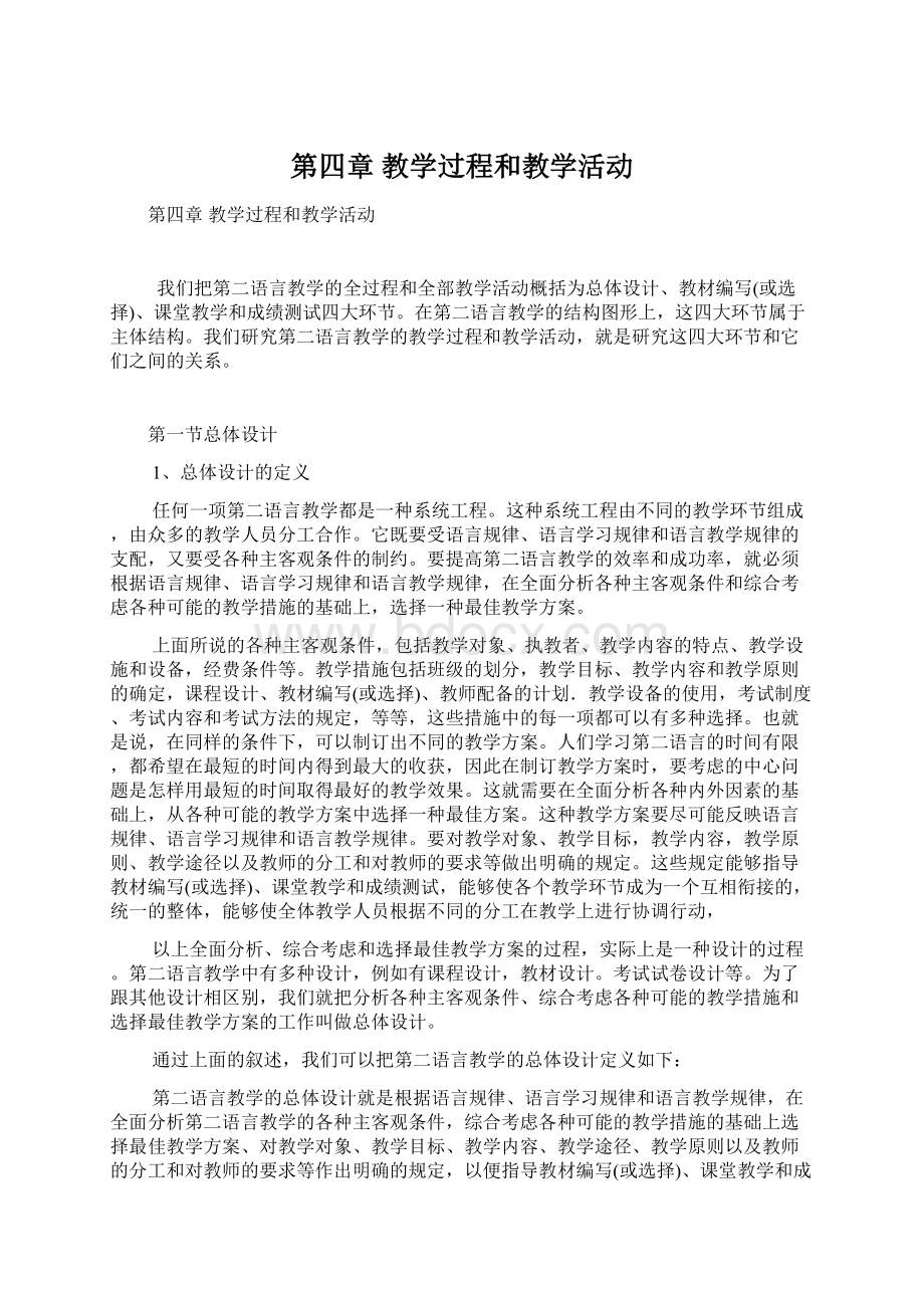 第四章教学过程和教学活动Word文档下载推荐.docx_第1页