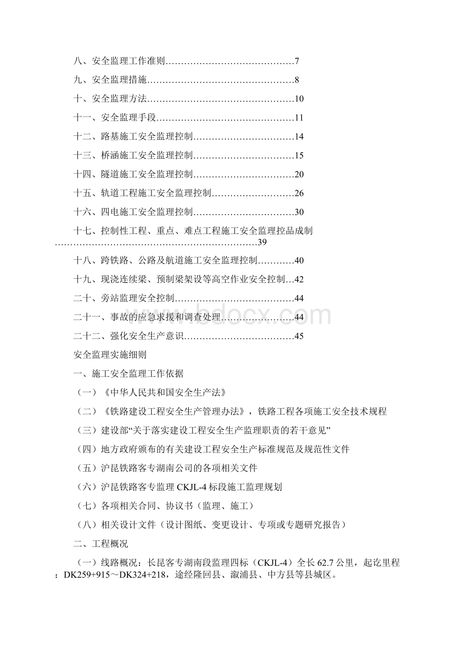 安全监理实施细则长昆Word文档下载推荐.docx_第2页