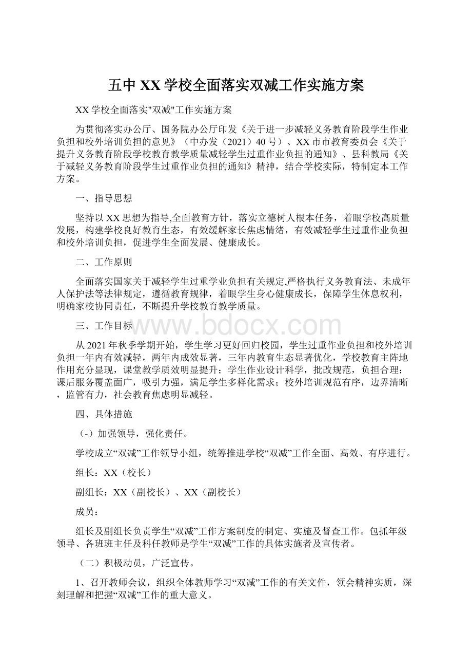 五中XX学校全面落实双减工作实施方案.docx