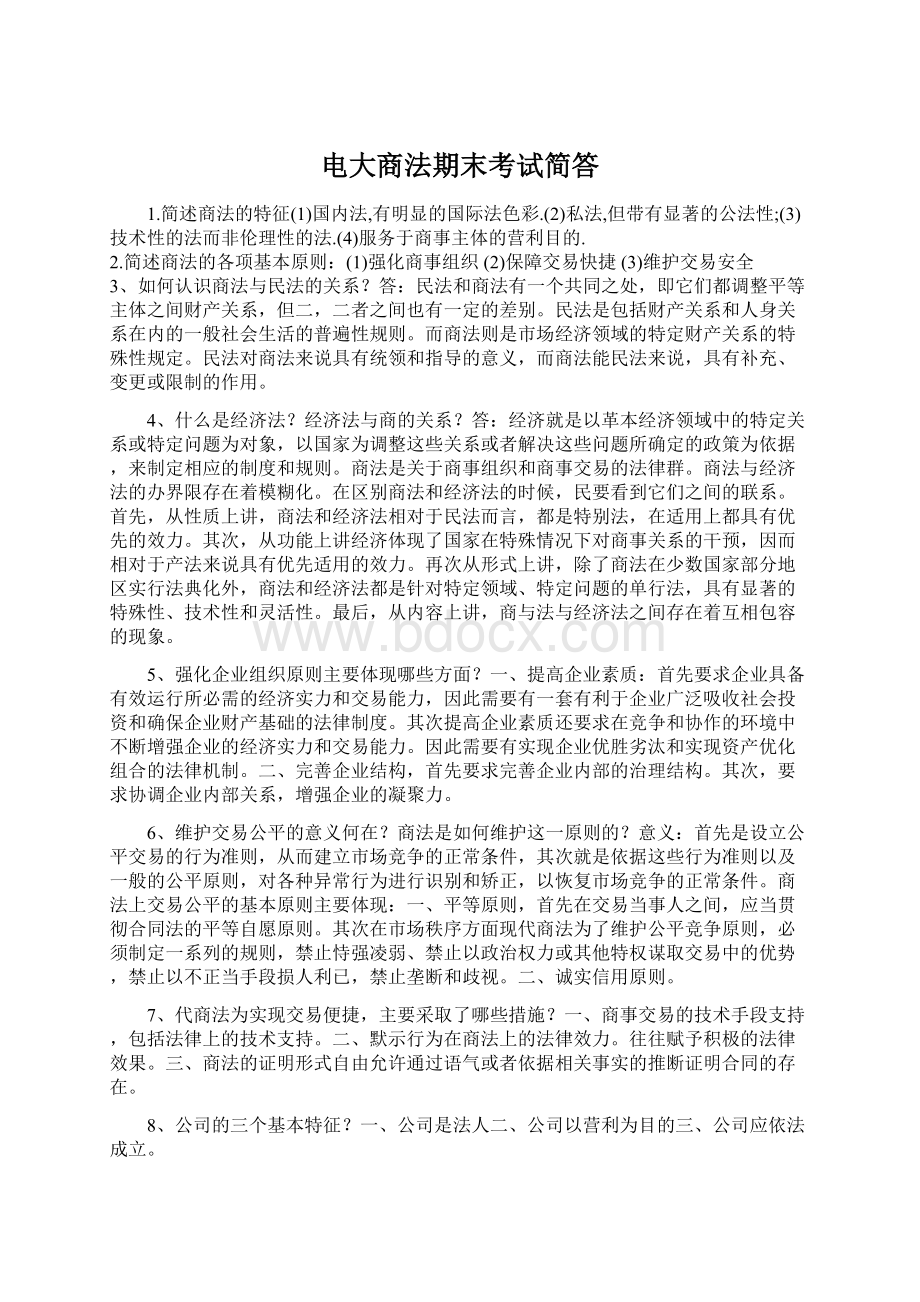 电大商法期末考试简答Word文件下载.docx