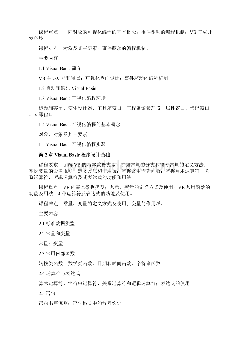 VB语言程序设计课程教学大纲.docx_第2页