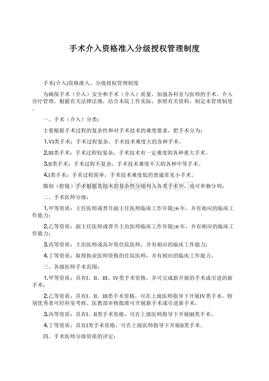 手术介入资格准入分级授权管理制度Word文件下载.docx