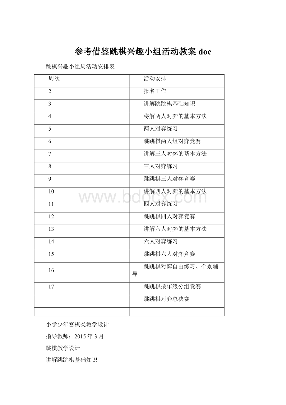 参考借鉴跳棋兴趣小组活动教案docWord文档下载推荐.docx