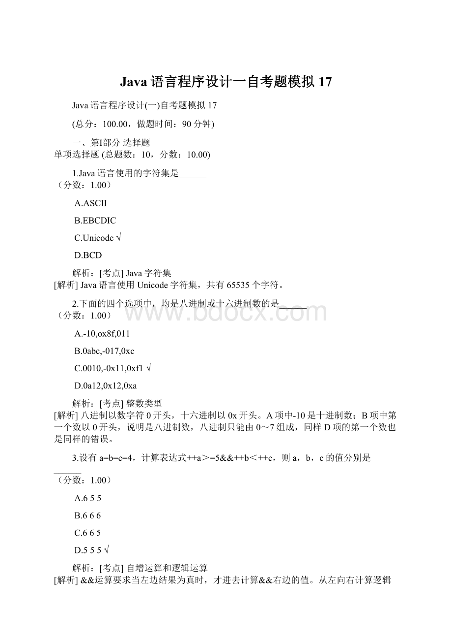 Java语言程序设计一自考题模拟17.docx_第1页