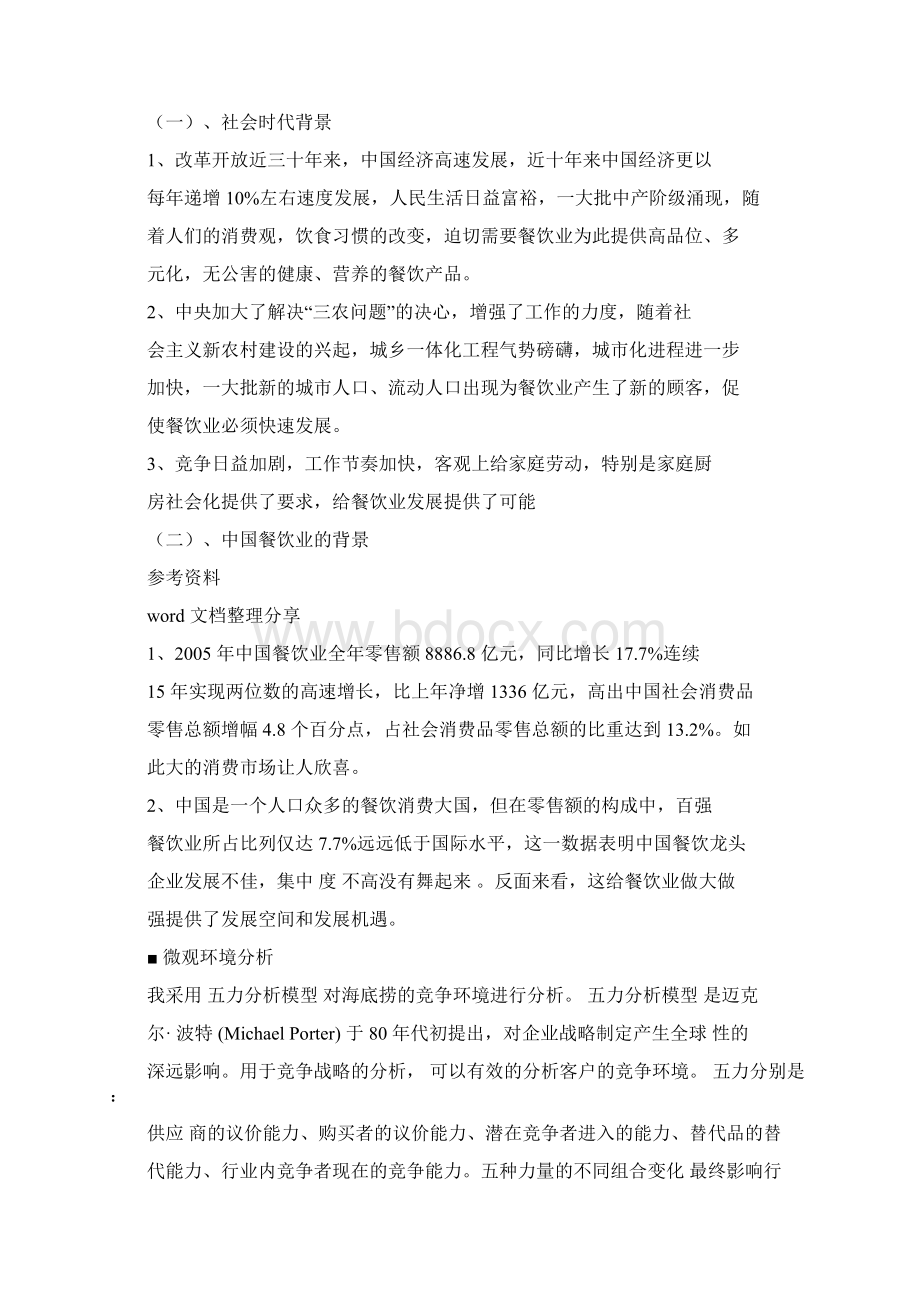 海底捞服务营销策略分析Word文档格式.docx_第2页