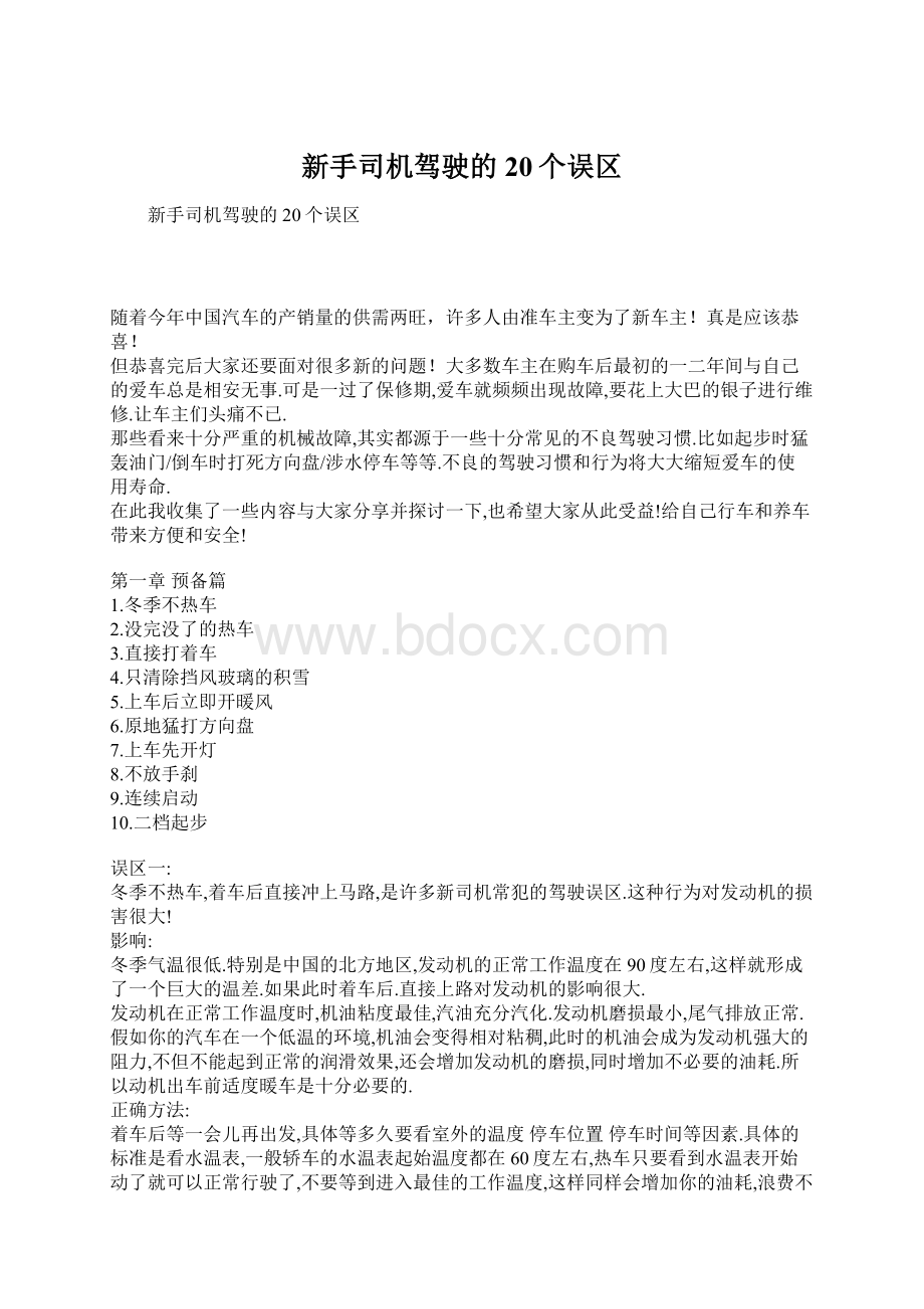 新手司机驾驶的20个误区文档格式.docx