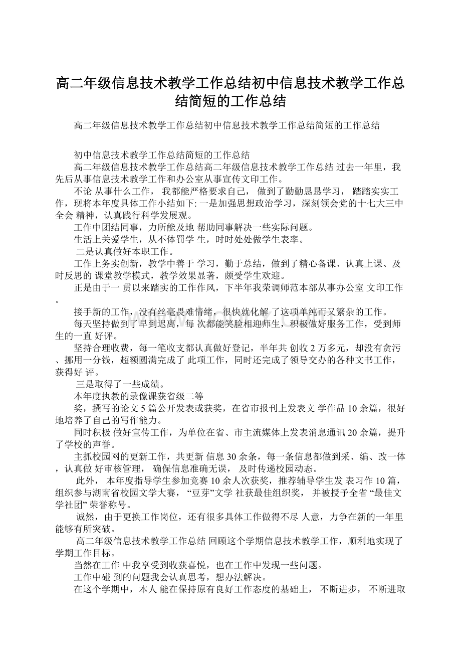 高二年级信息技术教学工作总结初中信息技术教学工作总结简短的工作总结Word文件下载.docx_第1页