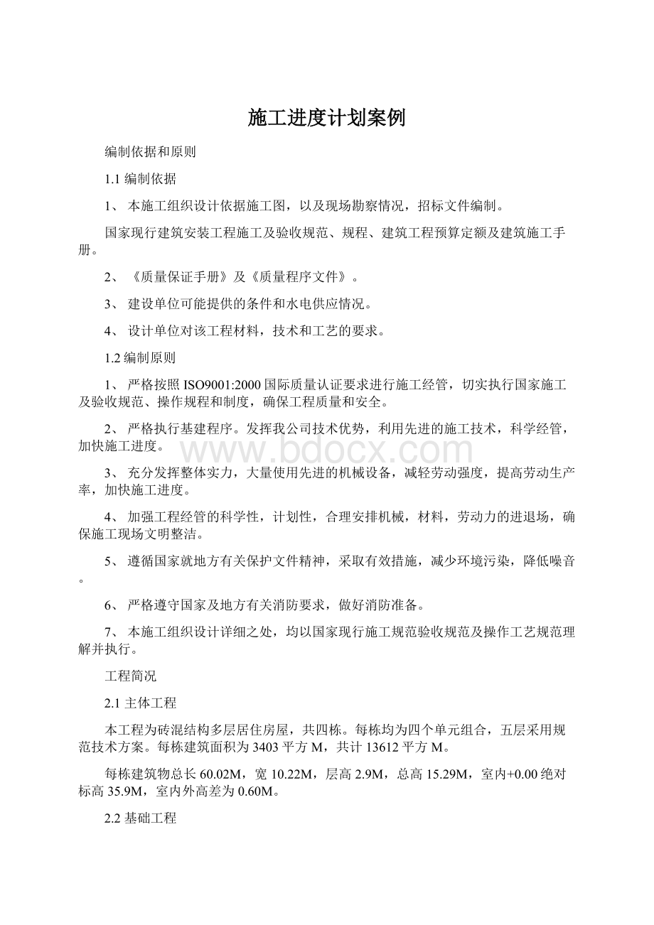 施工进度计划案例Word文件下载.docx