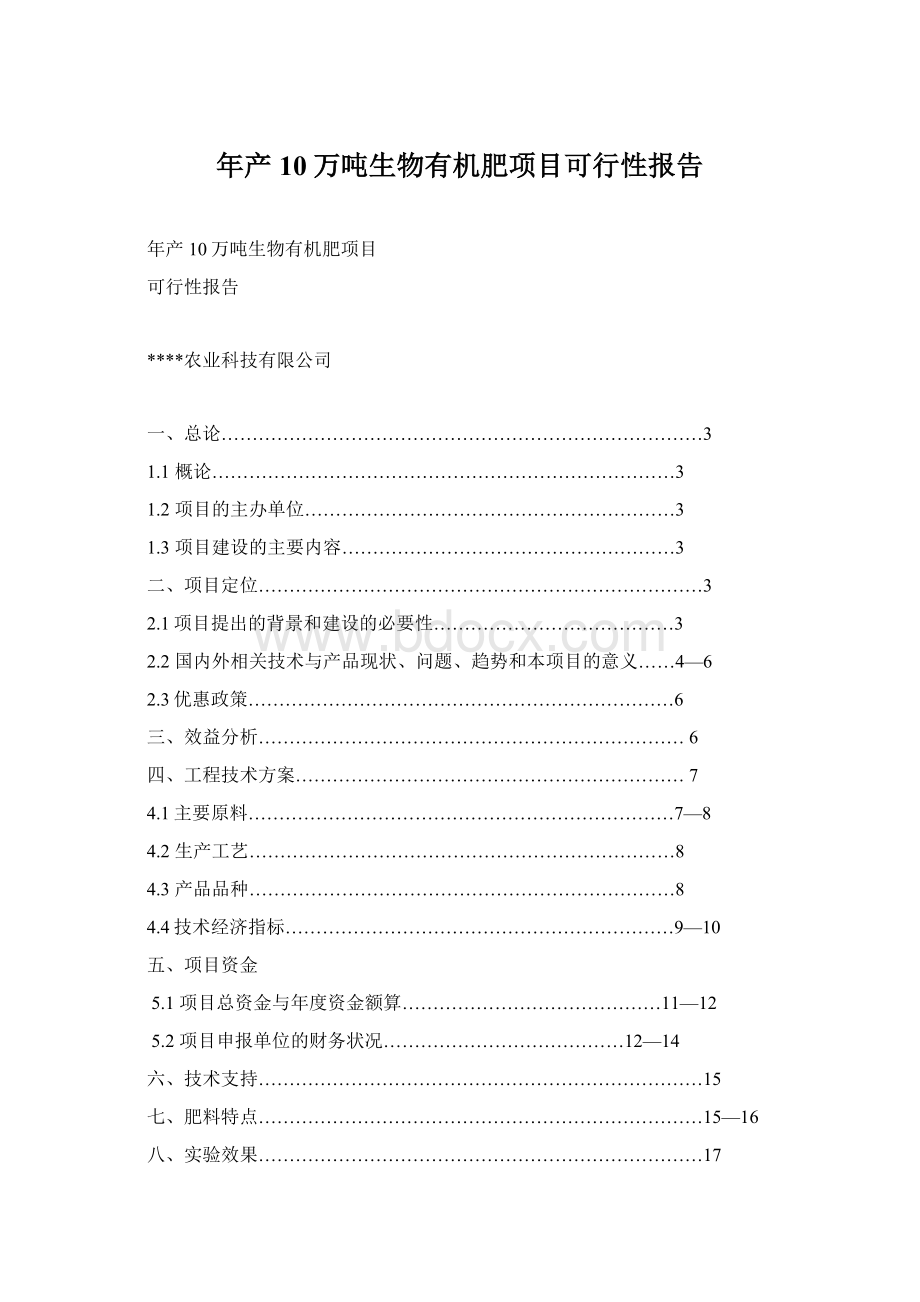 年产10万吨生物有机肥项目可行性报告.docx_第1页