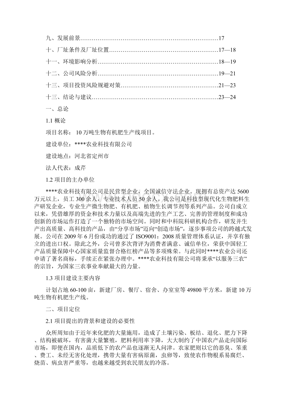 年产10万吨生物有机肥项目可行性报告.docx_第2页