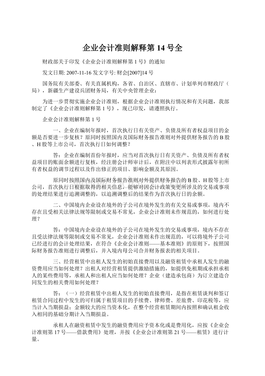 企业会计准则解释第14号全.docx