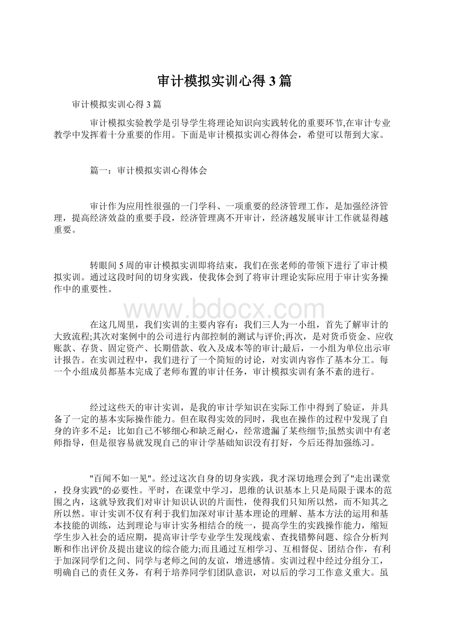 审计模拟实训心得3篇Word文档格式.docx